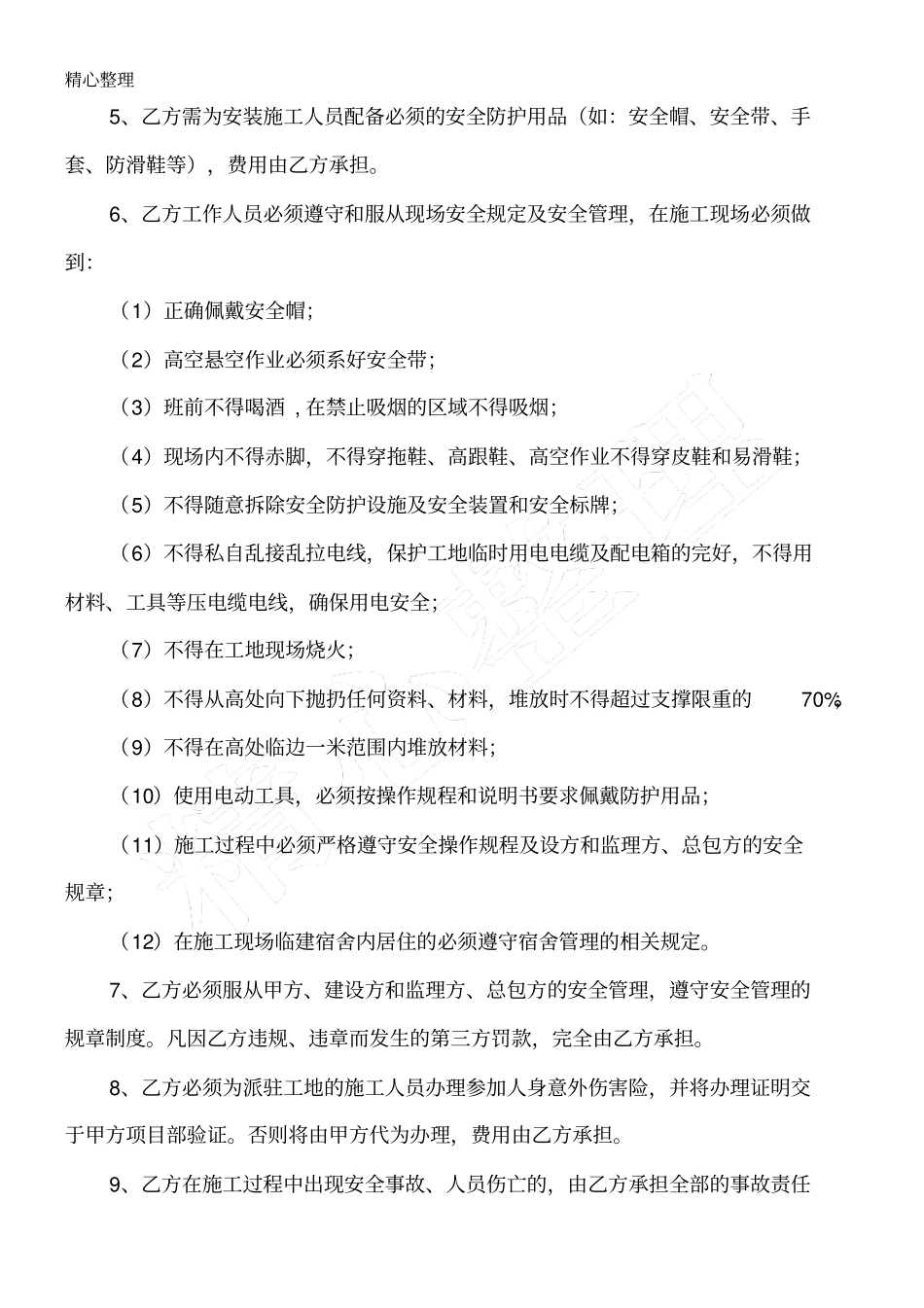 门窗安装安全协议模板手册_第2页