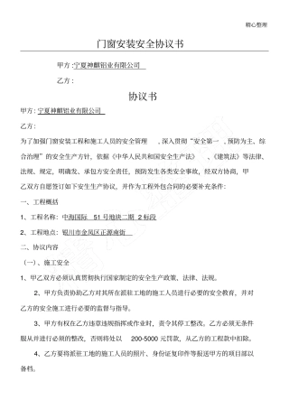 门窗安装安全协议模板手册