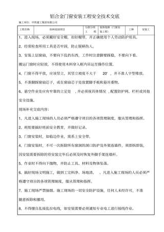 门窗安装工程安全技术交底