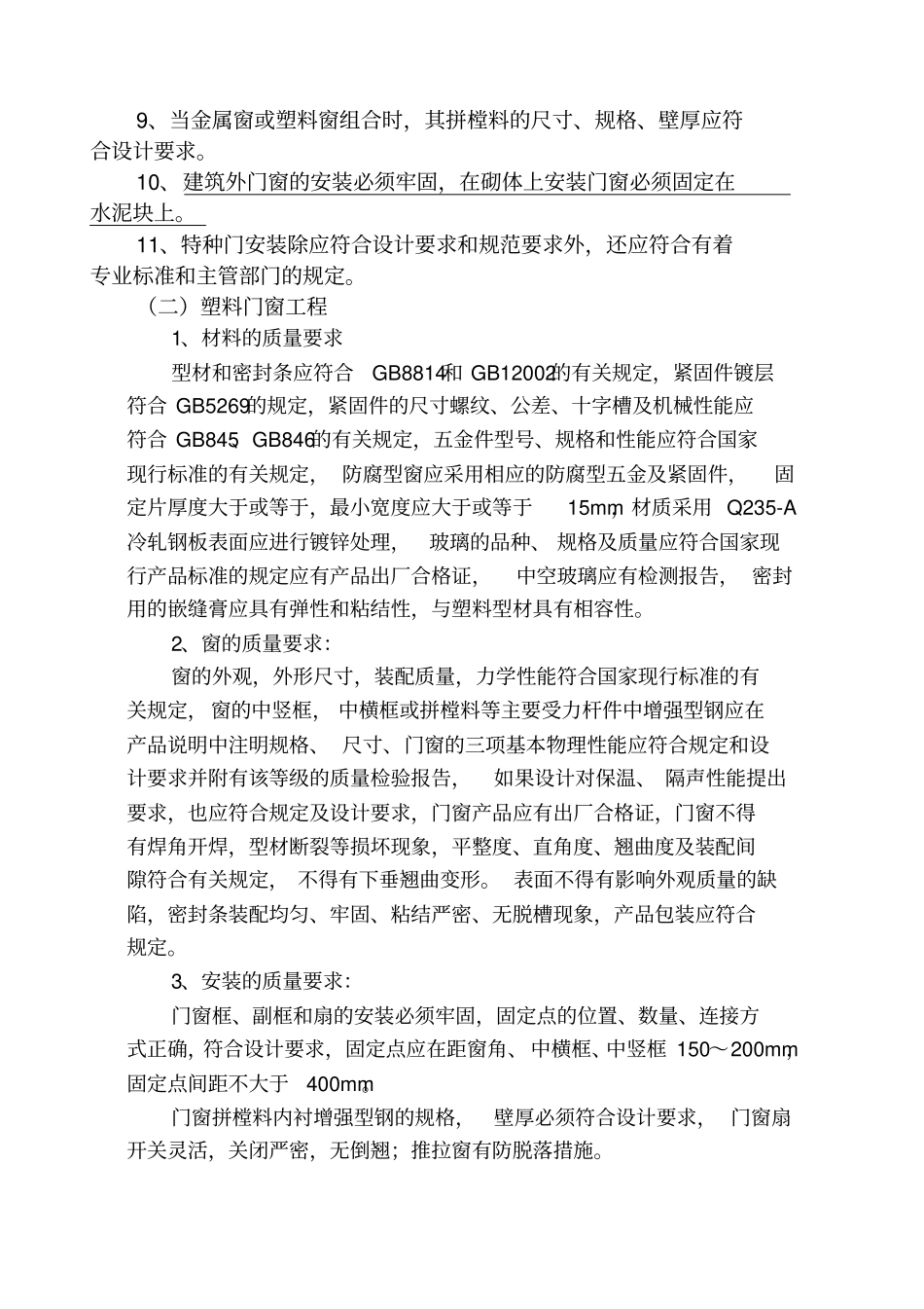 门窗安装工程监理实施细则_第3页