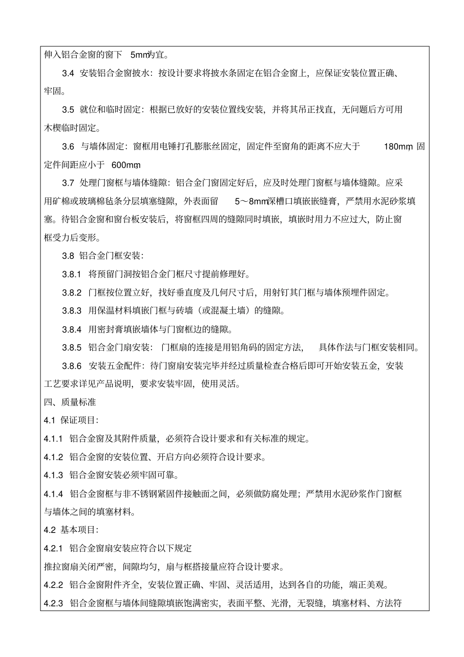 门窗安装技术交底43103_第2页