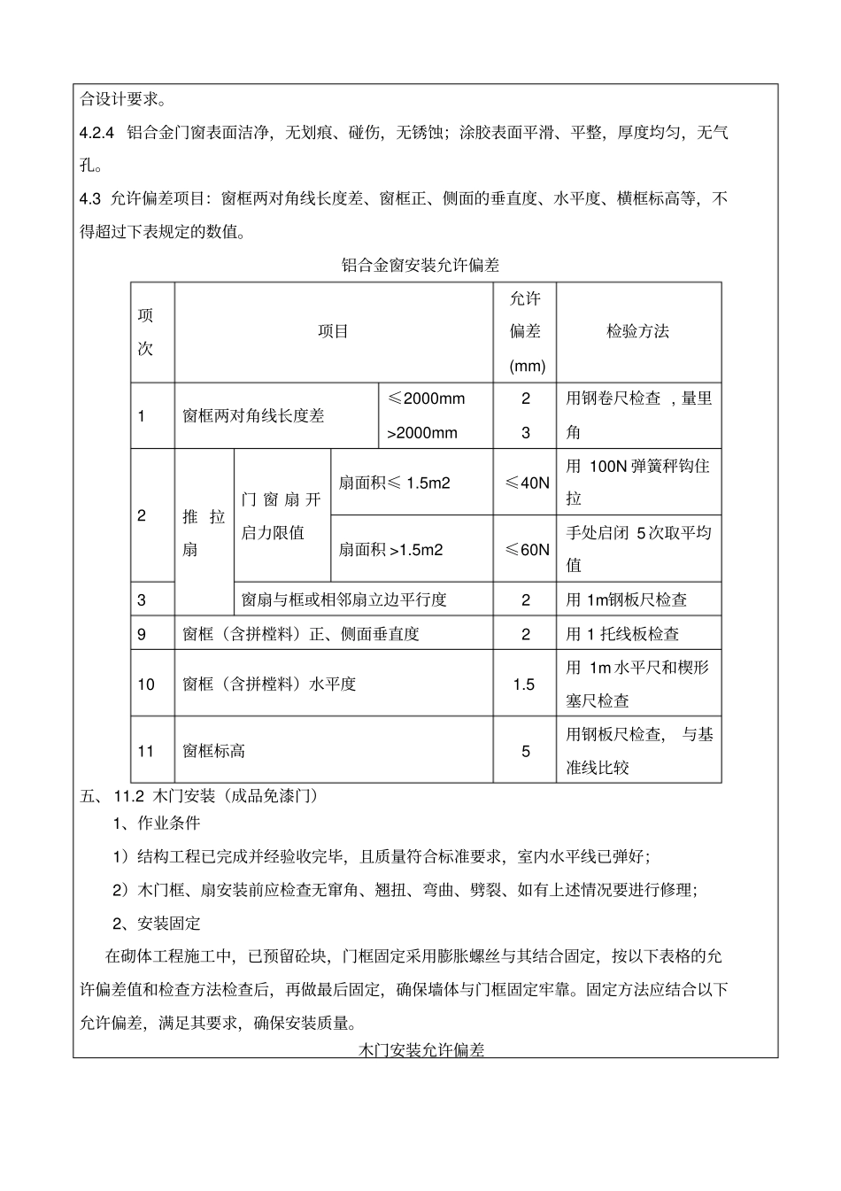 门窗安装技术交底43103_第3页