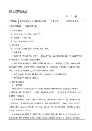 门窗安装技术交底43103