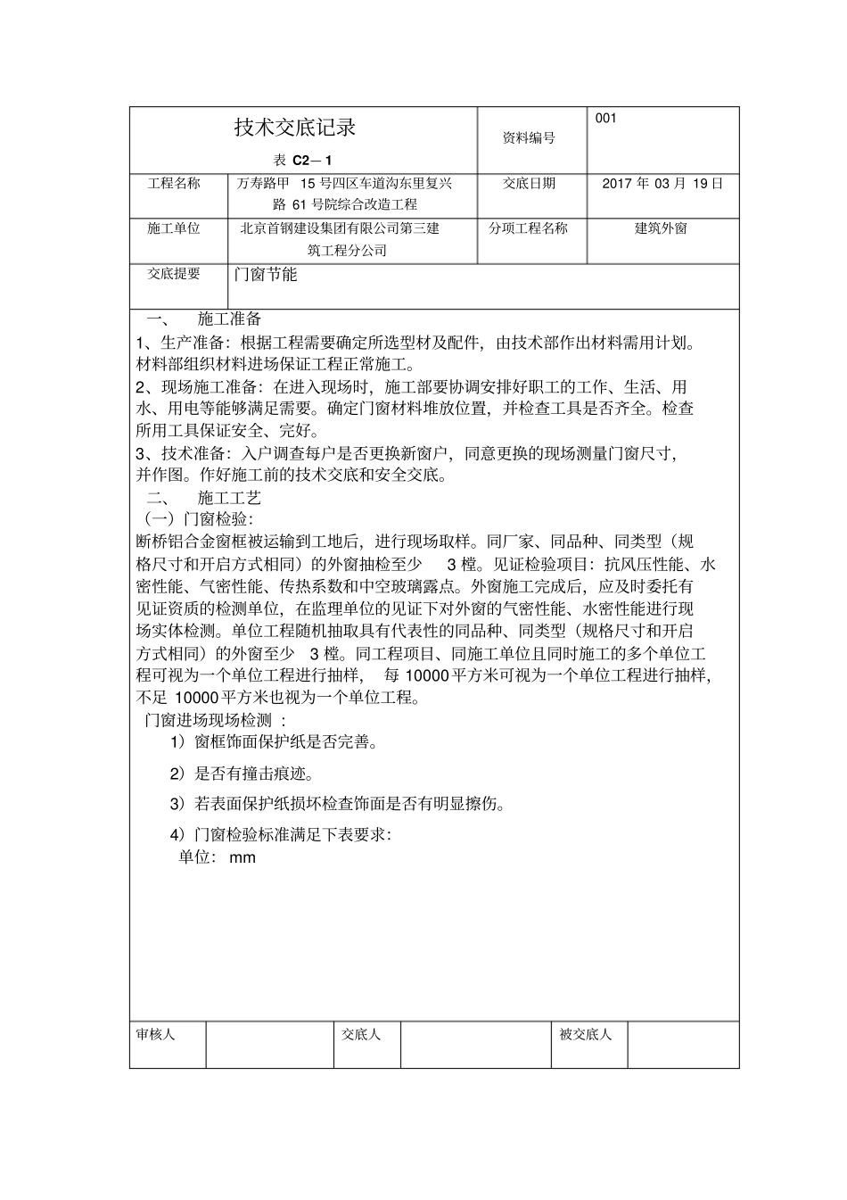 门窗安装技术交底分析_第1页