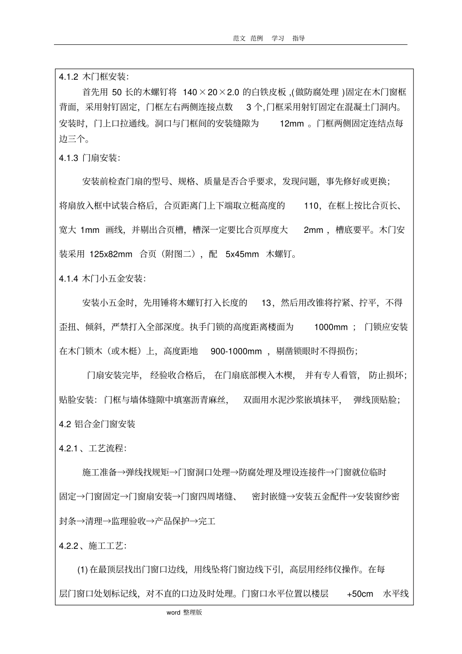 门窗安装技术交底记录_第3页