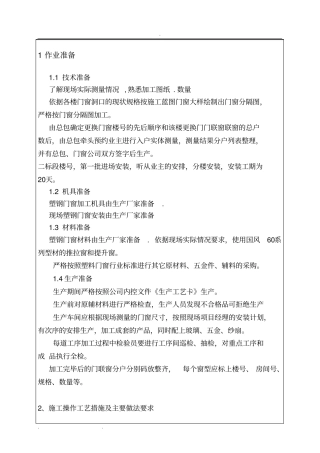 门窗安装拆除技术交底大全