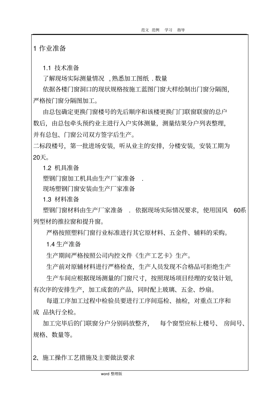 门窗安装拆除技术交底记录_第1页