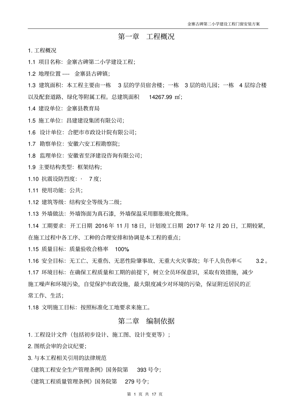 门窗安装方案_第1页
