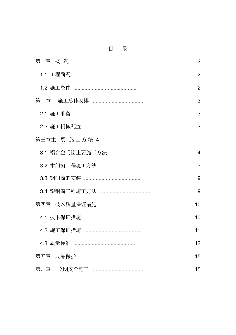 门窗安装施工专业技术方案_第2页