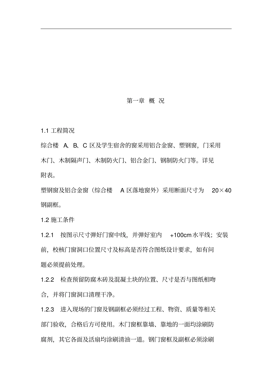 门窗安装施工专业技术方案_第3页