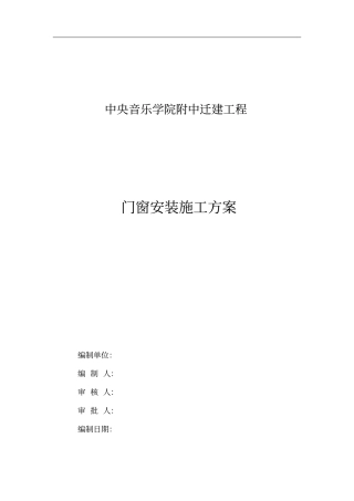 门窗安装施工专业技术方案