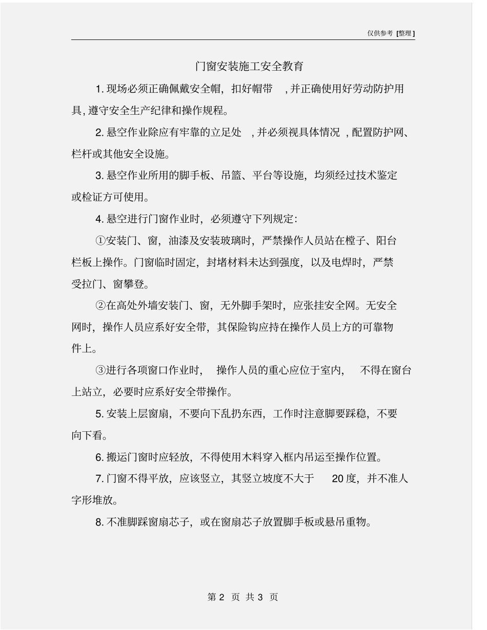 门窗安装施工安全教育_第2页