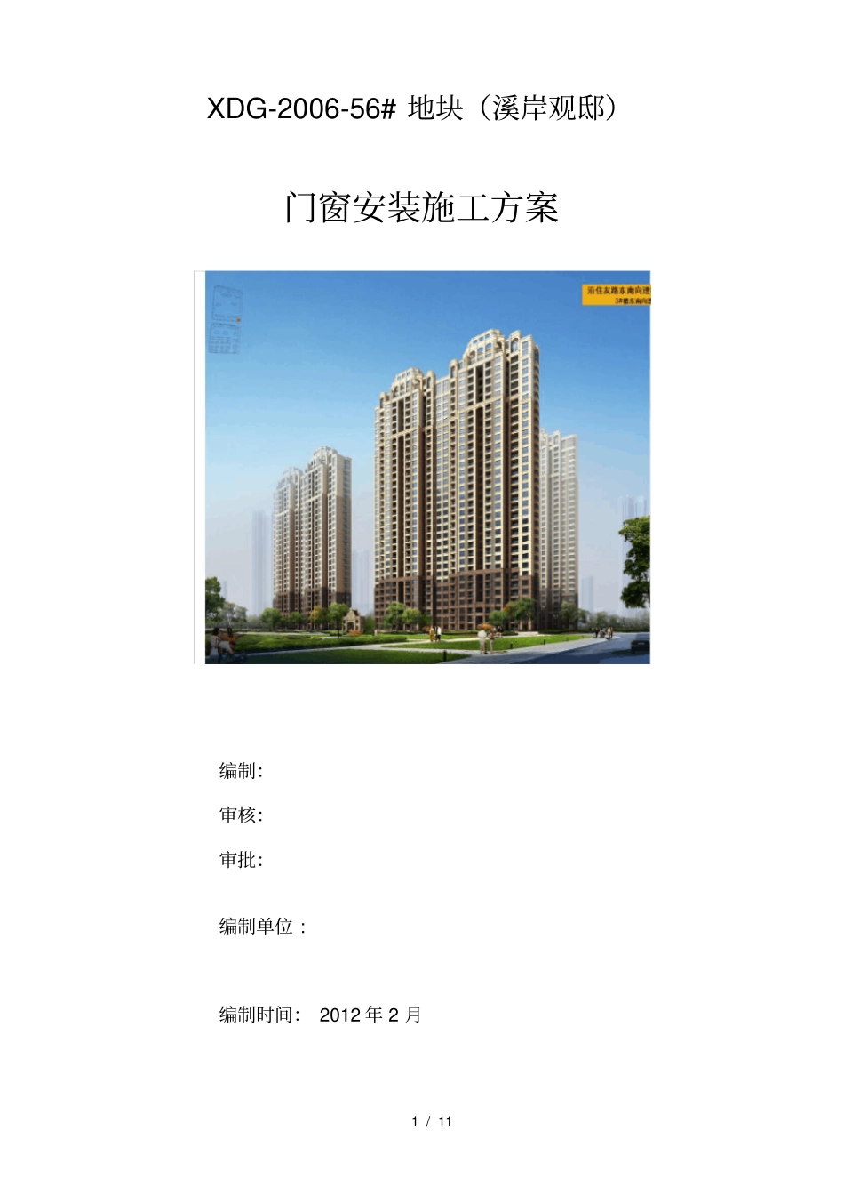 门窗安装施工方案_第1页