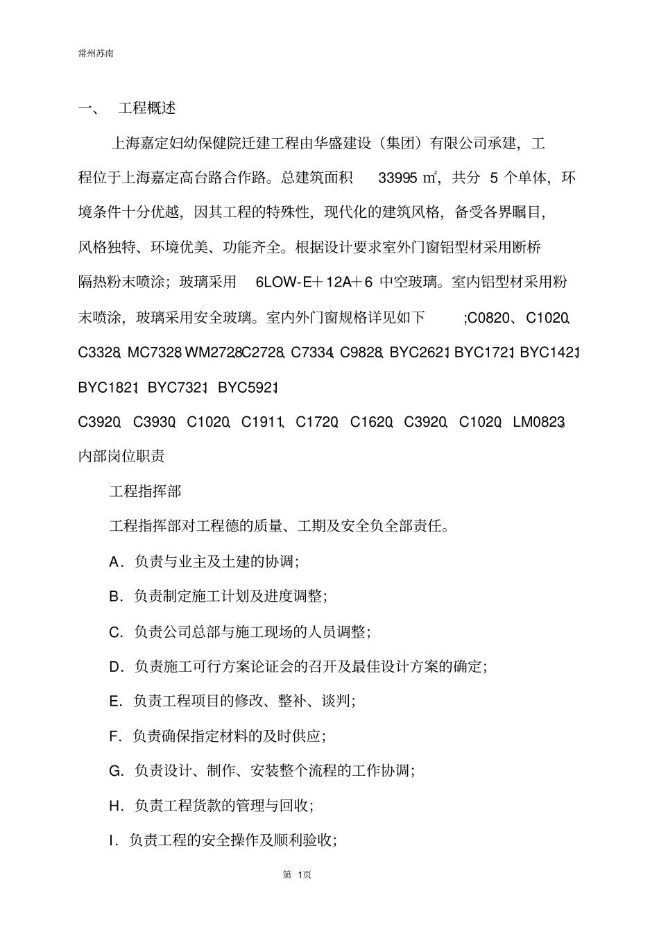 门窗安装施工组织设计方案_第1页