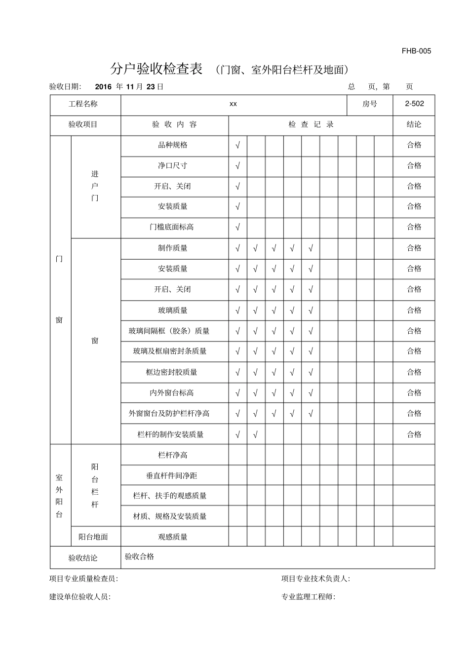 门窗室外阳台栏杆及地面分户验收检查表_第2页