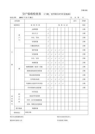 门窗室外阳台栏杆及地面分户验收检查表
