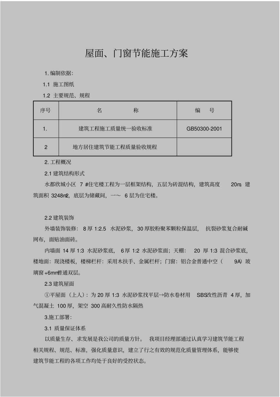 门窗屋面节能施工方案_第1页