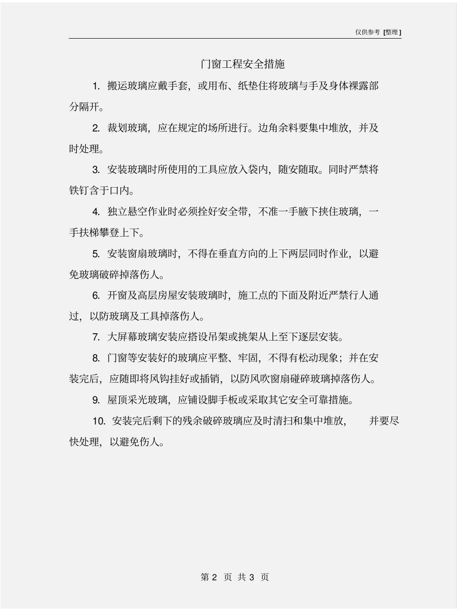 门窗工程安全措施_第2页