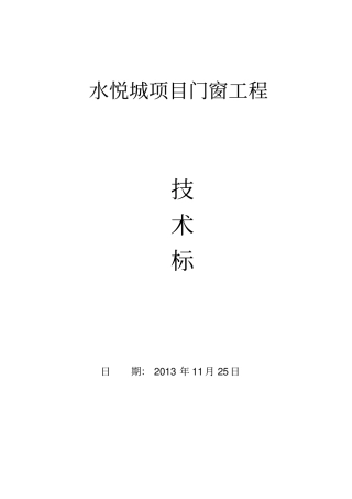 门窗工程技术标