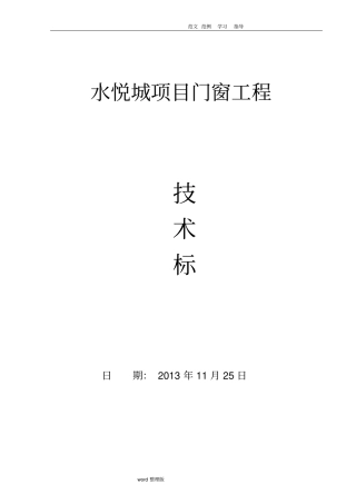 门窗工程技术标范本