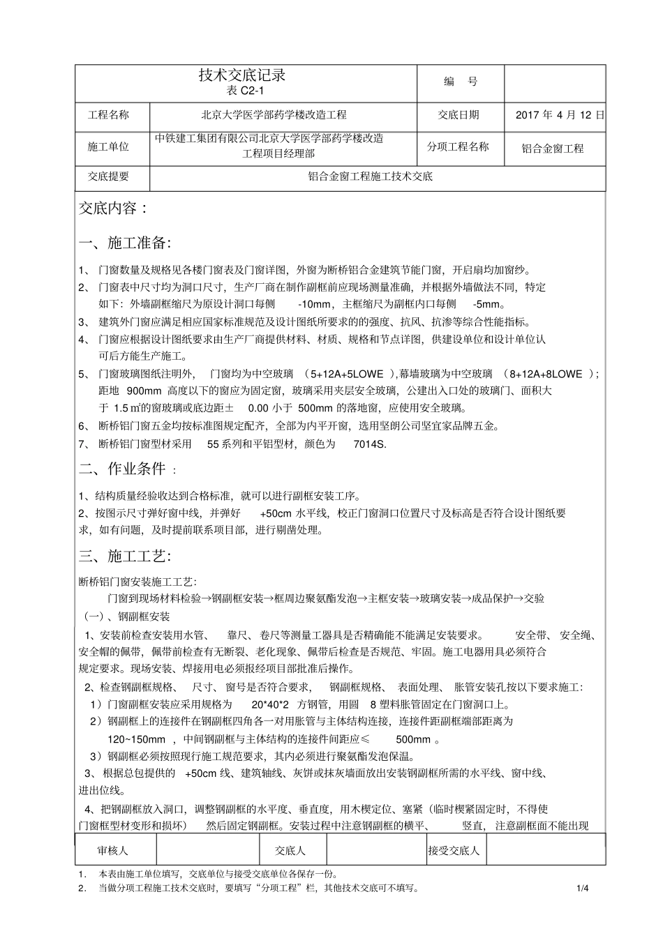 门窗工程施工技术交底_第1页