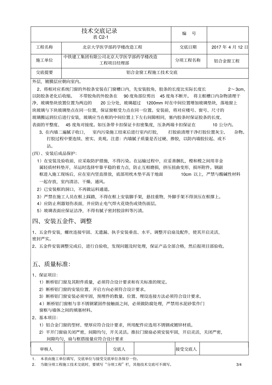 门窗工程施工技术交底_第3页
