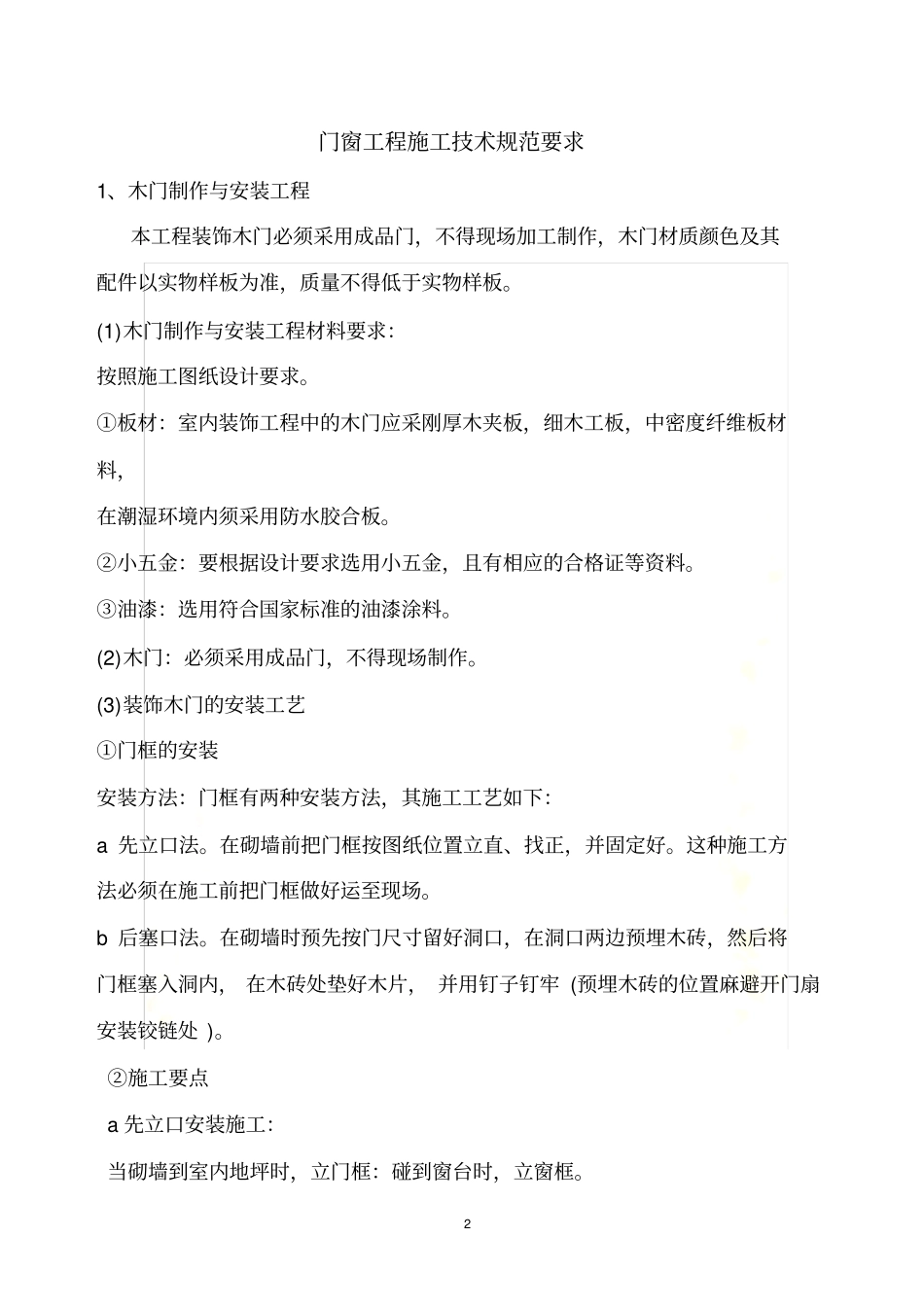 门窗工程施工技术规范要求_第2页