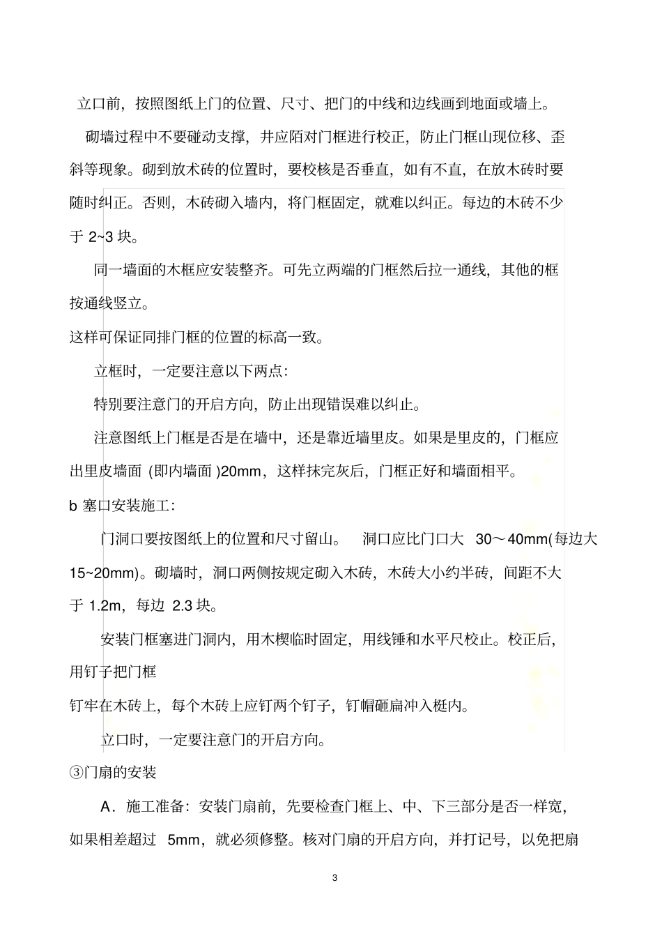 门窗工程施工技术规范要求_第3页