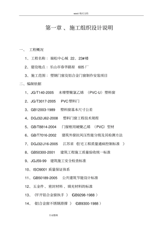 门窗工程施工组织设计方案