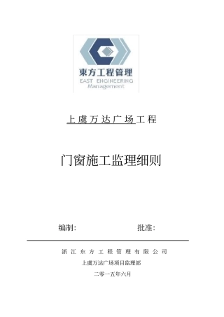 门窗工程监理实施细则80244