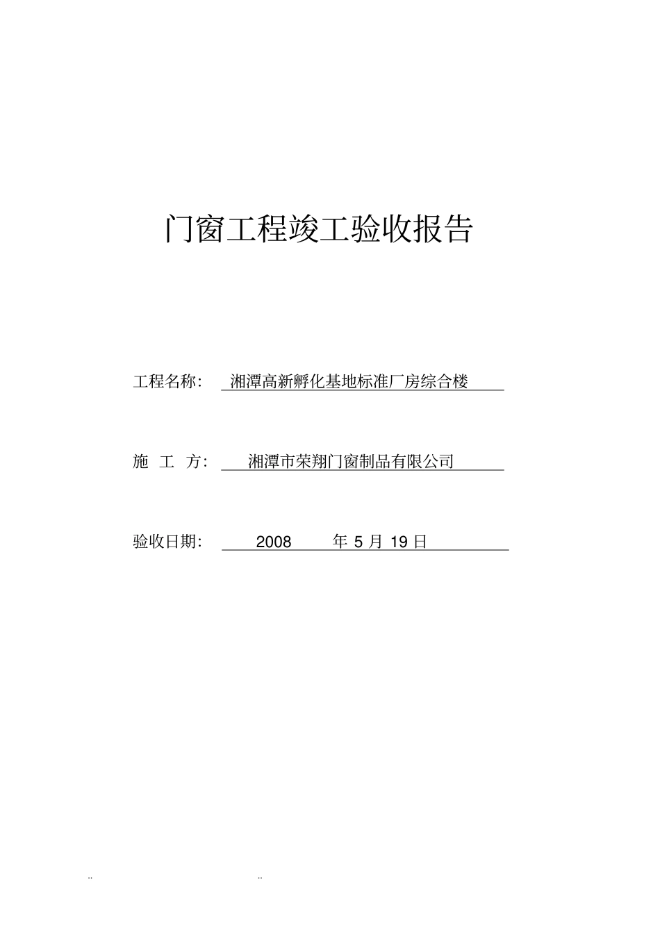 门窗工程竣工验收报告_第1页