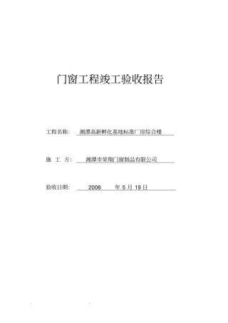 门窗工程竣工验收报告
