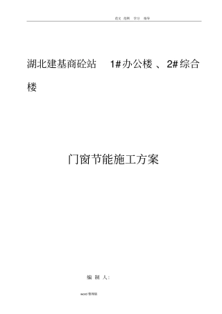 门窗工程节能工程施工方案1