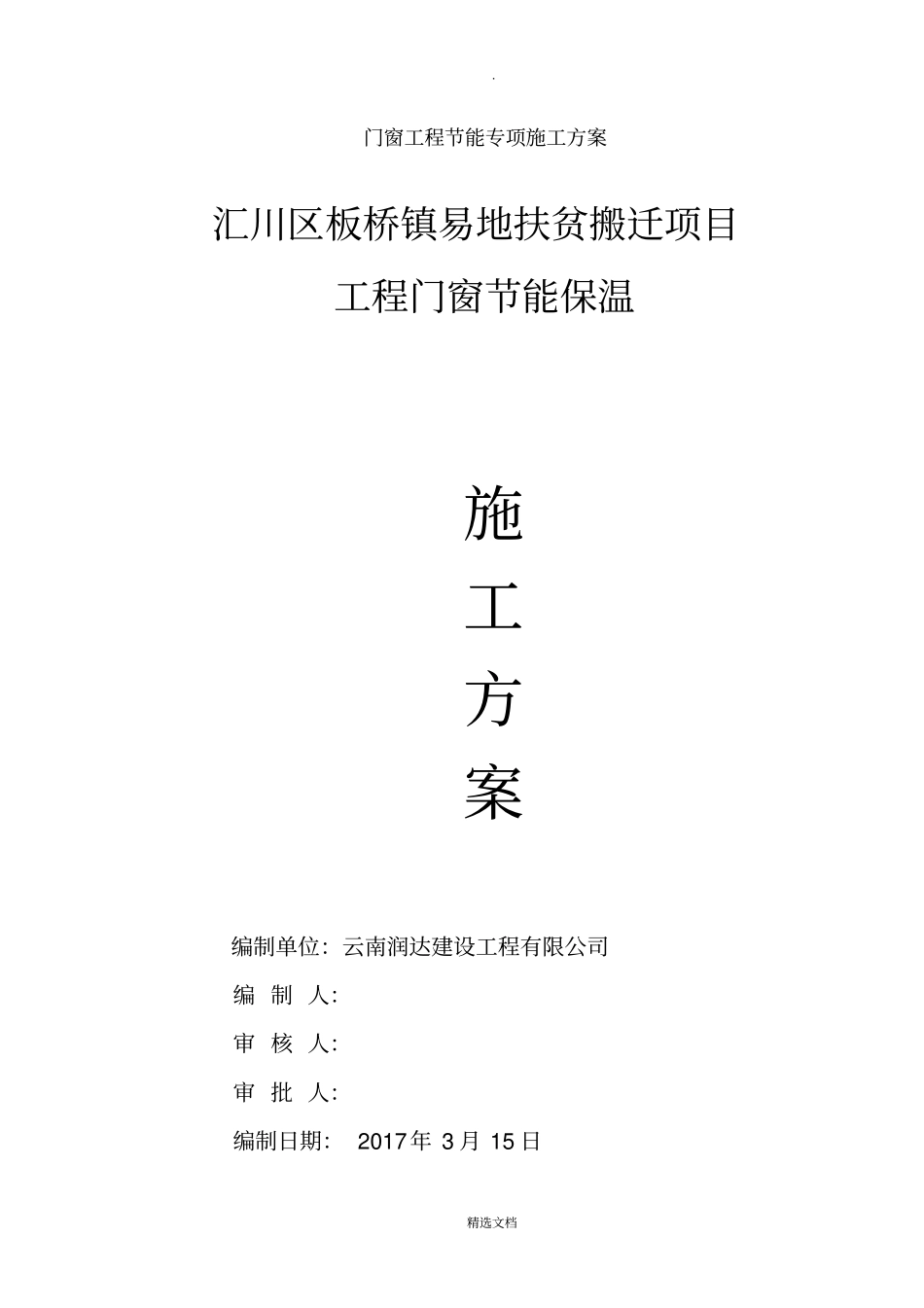 门窗工程节能施工方案_第1页