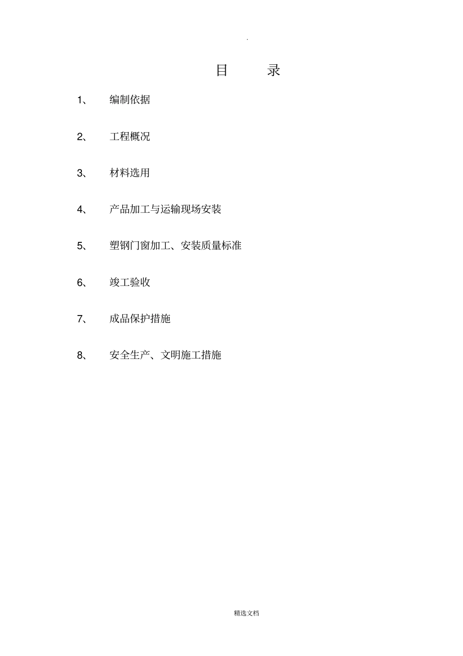 门窗工程节能施工方案_第2页