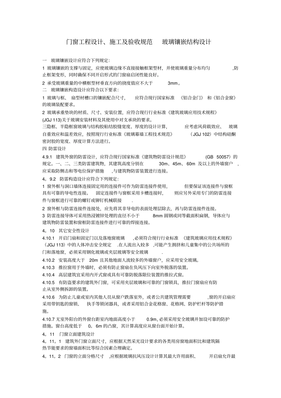 门窗工程设计、施工及验收规范玻璃镶嵌结构设计_第2页