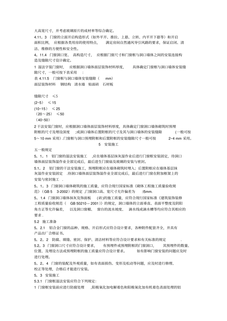 门窗工程设计、施工及验收规范玻璃镶嵌结构设计_第3页