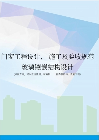 门窗工程设计、施工及验收规范玻璃镶嵌结构设计