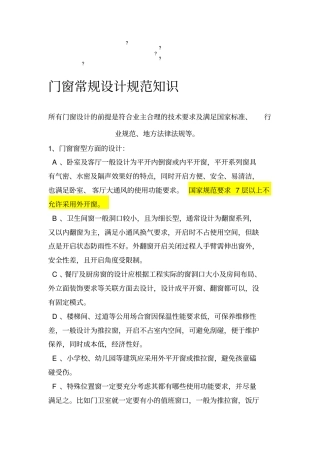 门窗常规设计规范知识