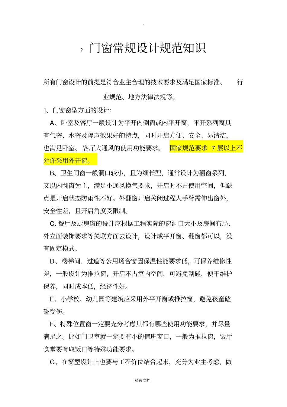 门窗常规设计规范知识82960_第1页