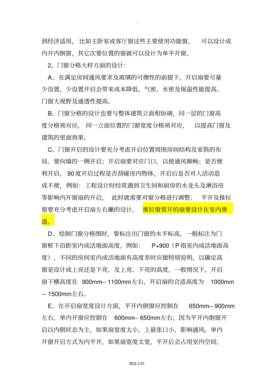 门窗常规设计规范知识82960_第2页