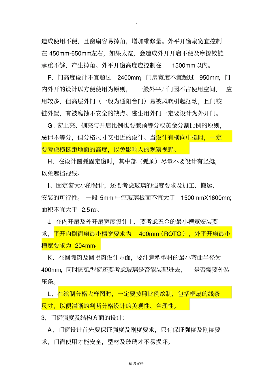 门窗常规设计规范知识82960_第3页