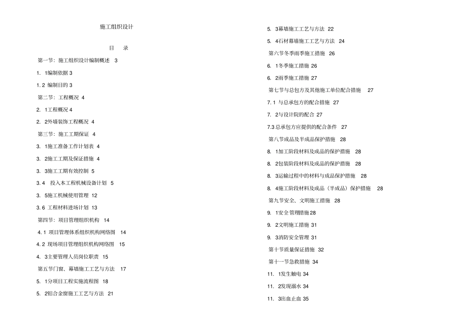 门窗幕墙施工组织设计_第1页