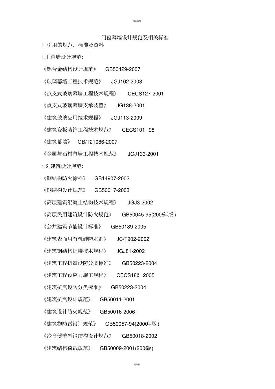 门窗幕墙设计规范及相关标准_第1页