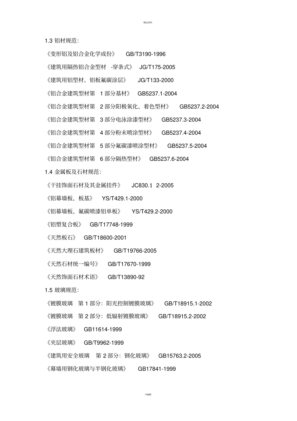 门窗幕墙设计规范及相关标准_第2页