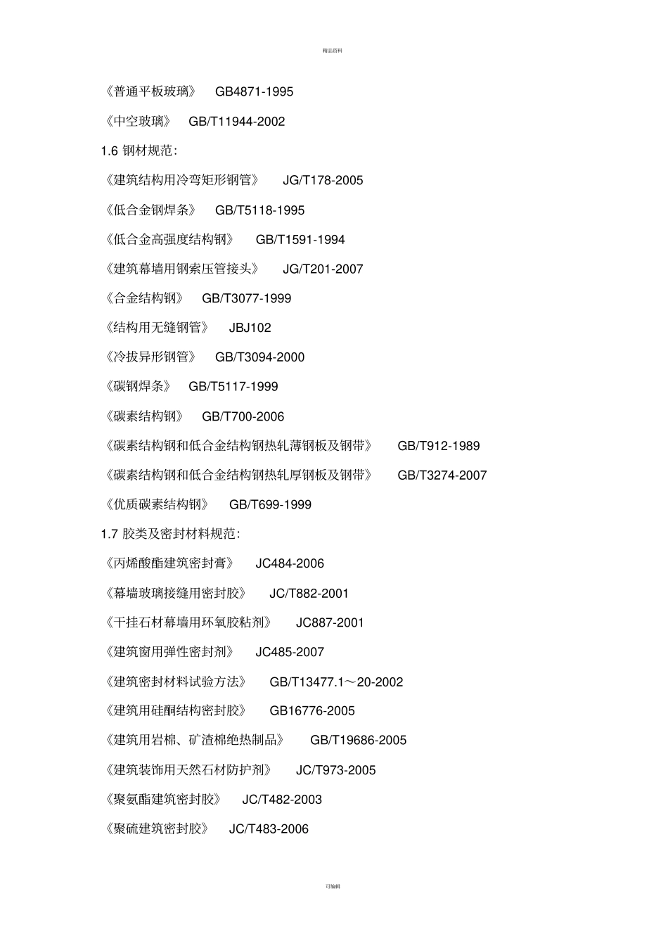 门窗幕墙设计规范及相关标准_第3页