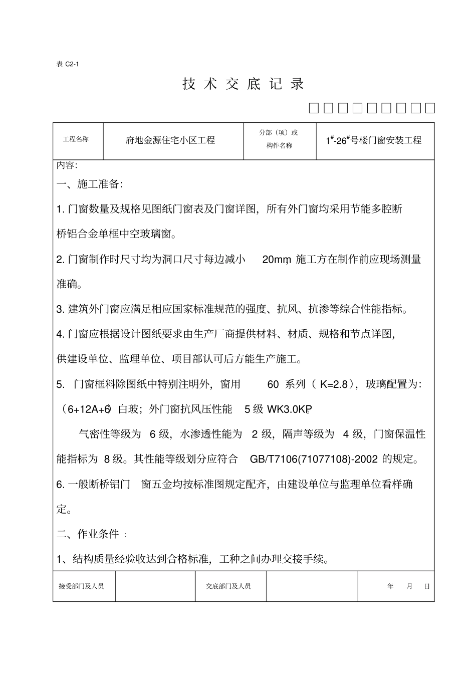 门窗技术交底_第1页