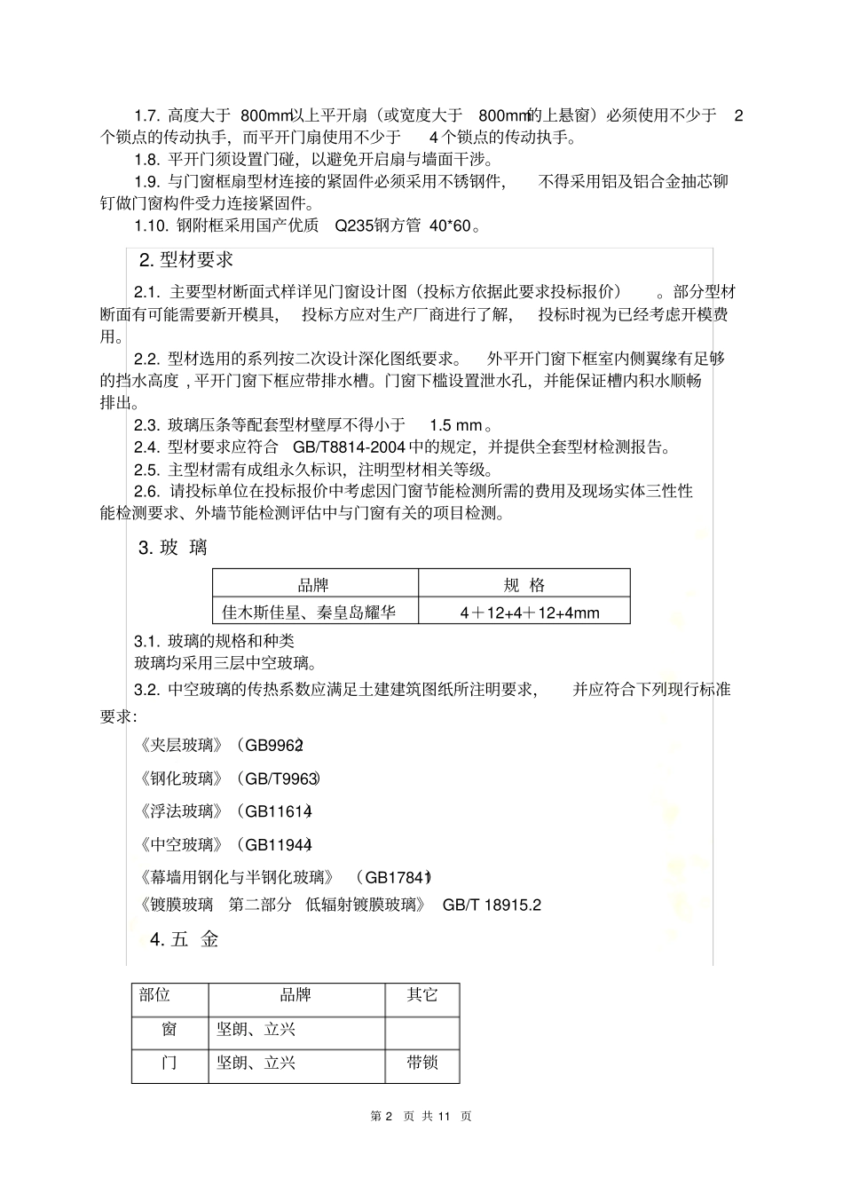 门窗技术标准改_第3页
