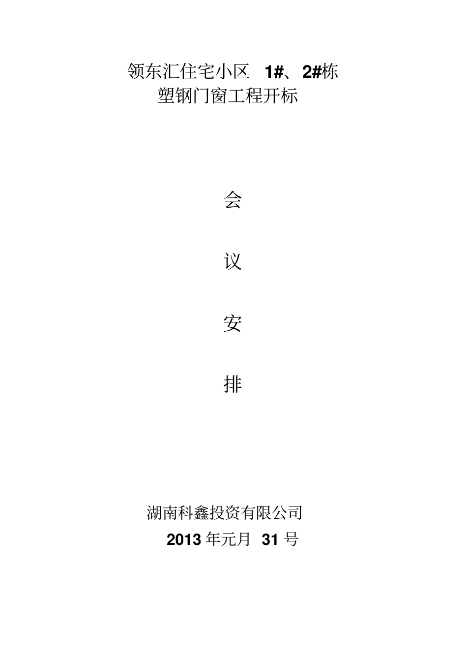 门窗招标会议安排汇总_第1页