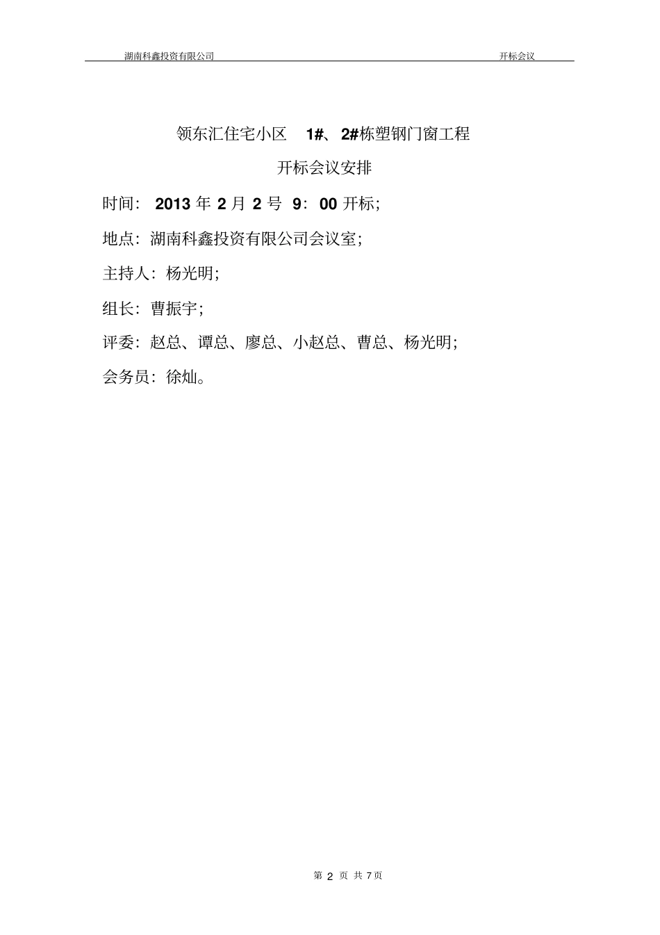 门窗招标会议安排汇总_第2页